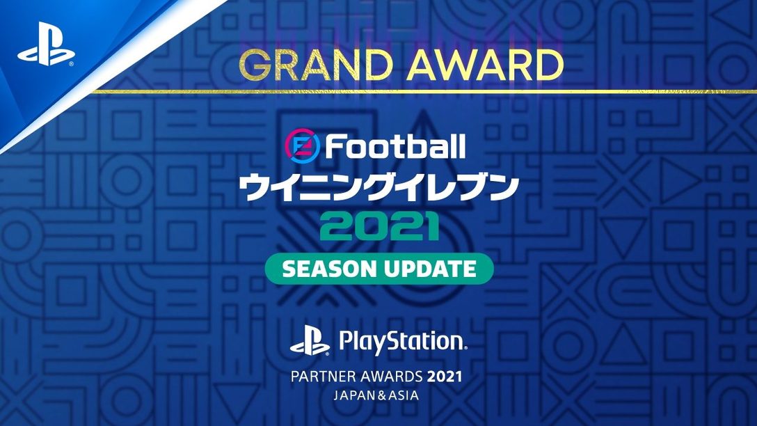(For Southeast Asia) eFootball PES 2021 SEASON UPDATE Receives PlayStation®Partner Awards 2021 Japan Asia GRAND AWARD!