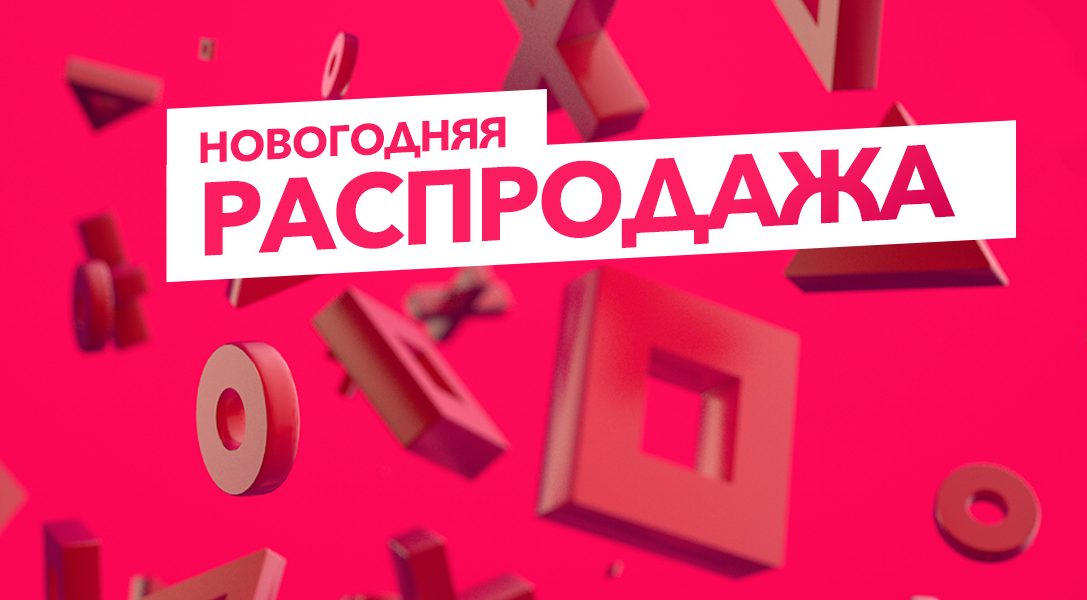 Новогодняя распродажа в PlayStation Store!