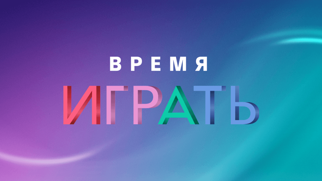 Распродажа «Время играть 2020»: Вас ждут грандиозные предложения!