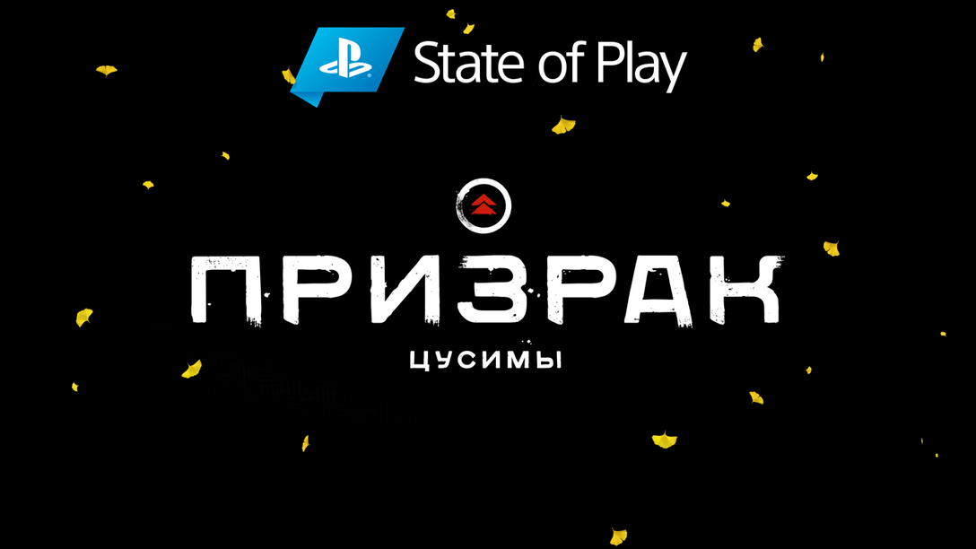 State of Play: 18 минут игры «Призрак Цусимы» — бой, исследование мира и многое другое