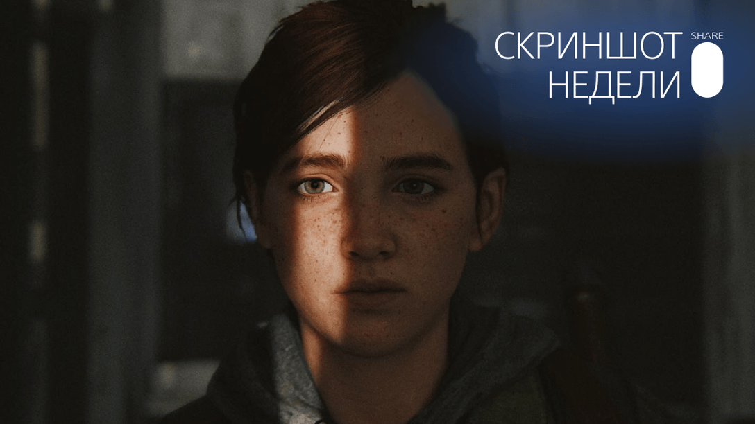 Скриншот Недели – итоги темы «Одни из нас: Часть II»
