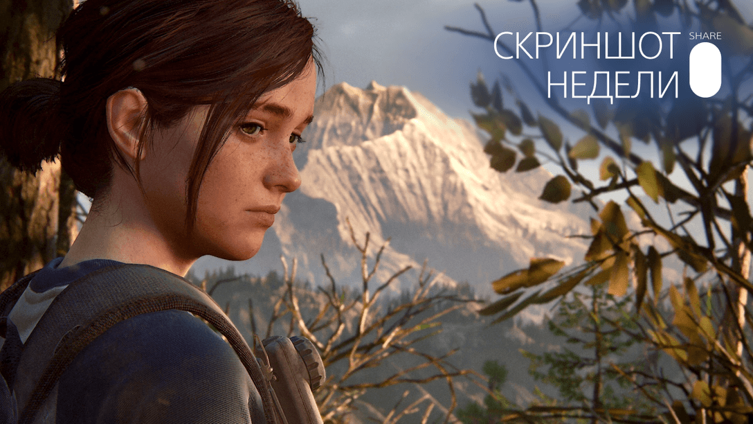 Скриншот Недели – итоги темы «Одни из нас: Часть 2 – Портреты»