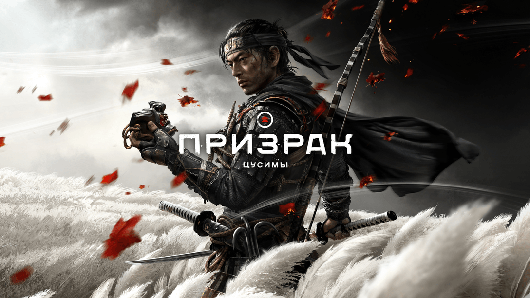 Партитура Цусимы: саундтрек «Призрака Цусимы»