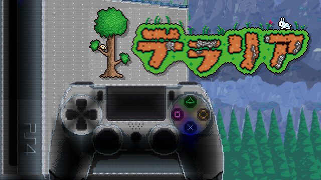 PS4™版『テラリア』をやってみた!