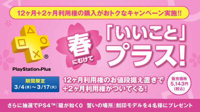 PS Plusで「12ヶ月+2ヶ月利用権」を発売! さらに抽選でPS4™『龍が如く0 誓いの場所』刻印モデルをプレゼント!!
