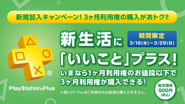 Ps Plus新規加入者向けに 3ヶ月利用権 を500円で販売 さらに3月25日 水 から あの人気タイトルがフリープレイとps Plusチャレンジに登場 Playstation Blog