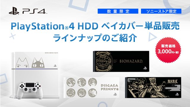 キャラクター刻印入りPS4™ HDD ベイカバーの単品販売がソニーストアでスタート!