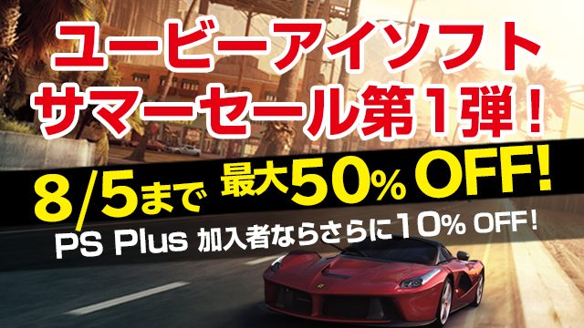 ユービーアイソフトのサマーセール第1弾開催中! ゲームソフトが最大50%オフ! PS Plus加入者はさらに割引、追加コンテンツも50%オフに!