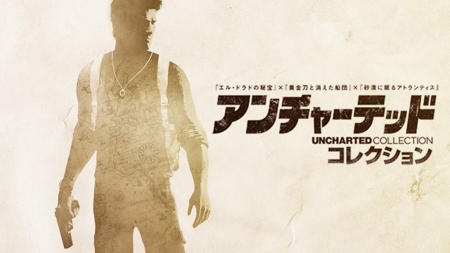 シリーズ3作品をPS4™で待望のリマスター! 『アンチャーテッド コレクション』が10月8日発売!