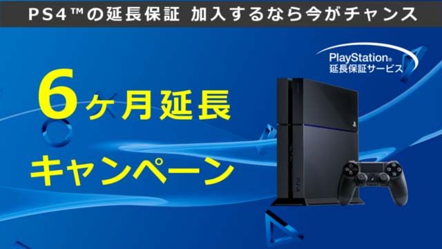 「PlayStation®延長保証サービス 夏の6ヶ月延長キャンペーン」を実施!
