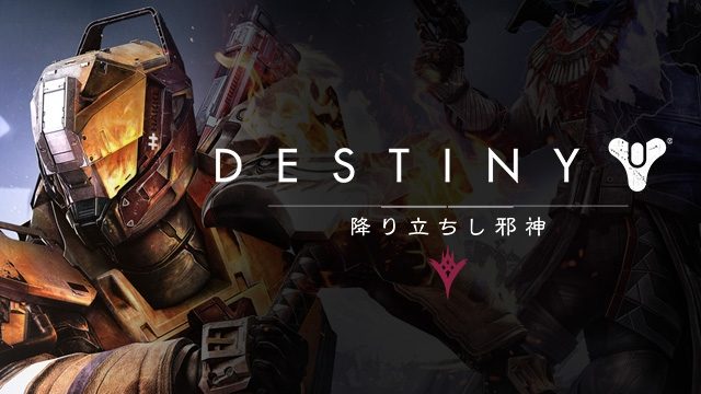 全世界から2,000万人が集うアクションシューティング『Destiny』。その魅力に迫る!【連載第1回/電撃PS】