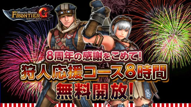 狩猟生活を充実させるイベントラッシュ! アニバーサリーイベント&キャンペーンも開催中の『モンスターハンター フロンティアG』最新情報