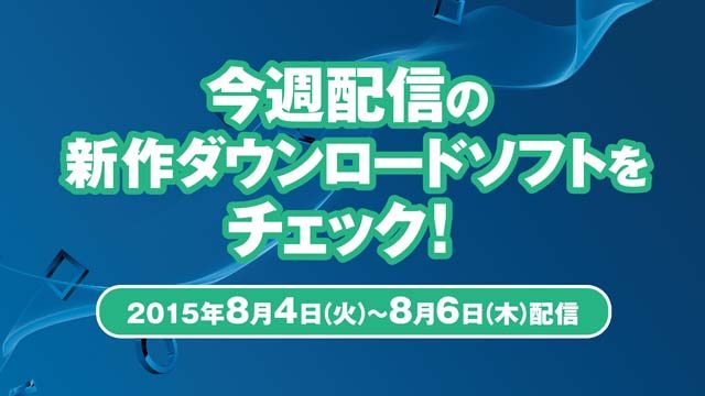 今週配信の新作ダウンロードソフトをチェック!(8月4日~8月6日配信)