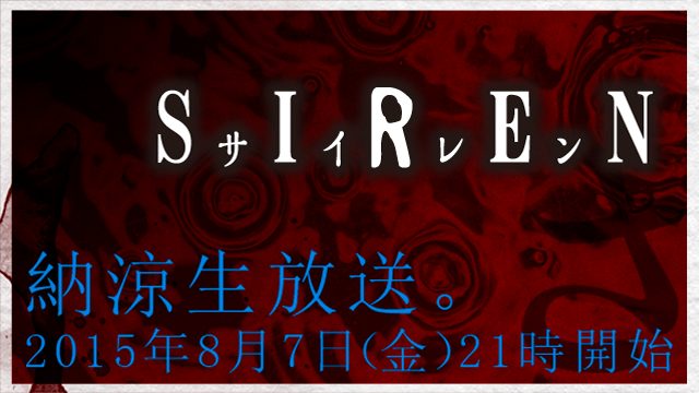 ニコニコ生放送「真夏の夜の納涼『SIREN』放送」本日21時より!
