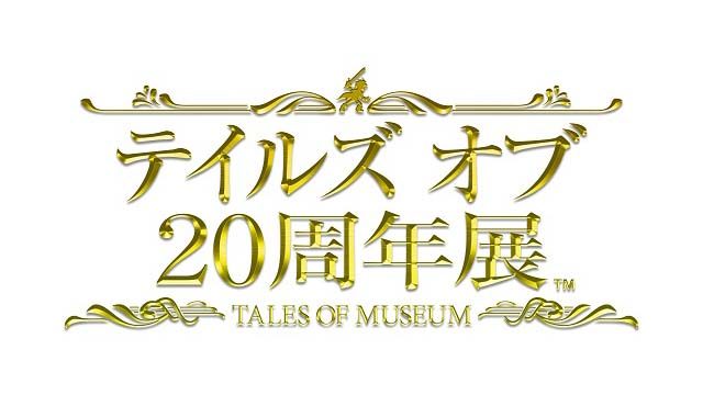 歴代キャラと「テイルズ オブ」シリーズ20年の歩みを一望! 「テイルズ オブ 20周年展 -TALES OF MUSEUM-」レポート