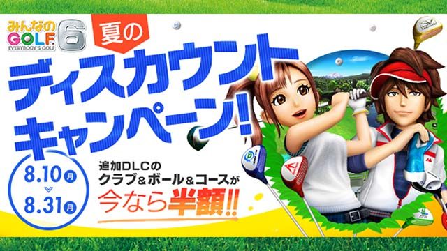 ゴルフクラブやボール、コースが半額に! 『みんなのGOLF 6』夏のディスカウントキャンペーン実施!