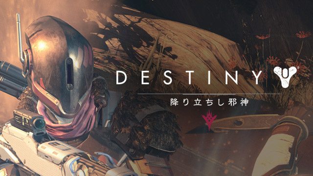 コレを見れば『Destiny』がわかる! 動画で知る『Destiny』のアレコレ【連載第2回/電撃PS】
