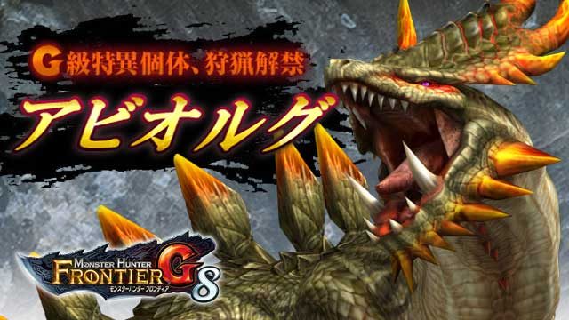 特異個体アビオルグ狩猟解禁! 好評開催中の『モンスターハンター フロンティアG』イベント情報を総ざらい!