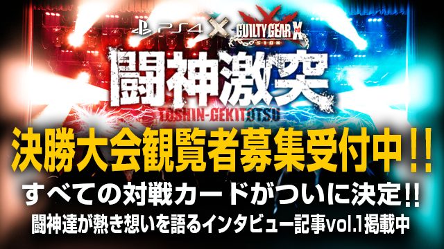 “闘神激突”決勝大会の詳細と全対戦カードを発表! 当日の観戦席(立ち見)を抽選でプレゼント! さらに”闘神”インタビュー第1弾も!