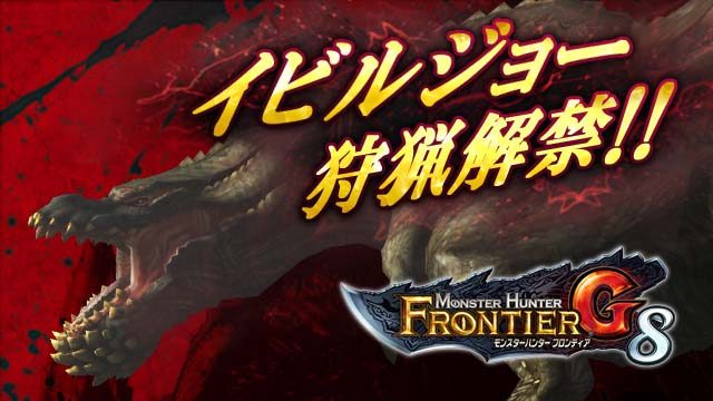 本日より遷悠種イビルジョー狩猟解禁! そして天廊・第二区開放! 『モンスターハンター フロンティアG』イベント情報