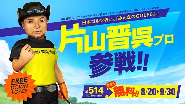 『みんなのGOLF 6』に片山晋呉プロ参戦! 本日より期間限定で追加DLCの無料配信スタート!