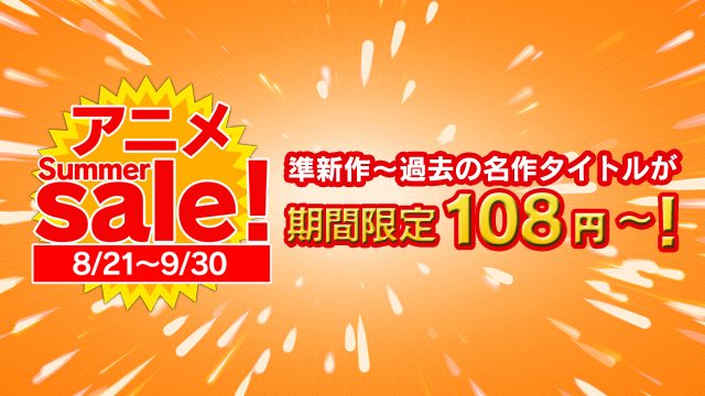 『PS Video アニメサマーセール』期間限定で開催中!過去の傑作や注目アニメがレンタル108円~!
