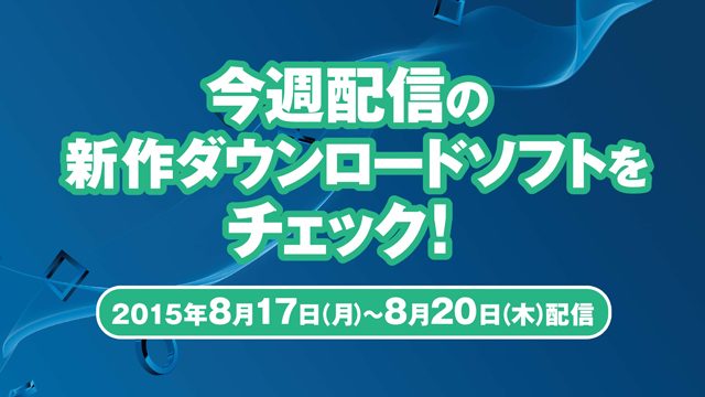 今週配信の新作ダウンロードソフトをチェック!(8月17日~20日配信)