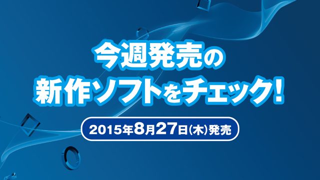 今週発売の新作ソフトウェアをチェック!(8月27日発売)