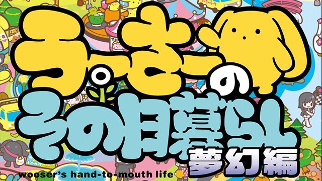 TVアニメ「うーさーのその日暮らし 夢幻編」のPS Vitaテーマが登場!