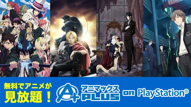 人気のアニプレックス作品の第1話を無料配信中!『鋼の錬金術師 FULLMETAL ALCHEMIST』『青の祓魔師』など多数!アニマックスPLUS on PlayStation®