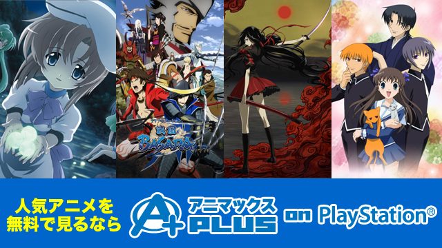 一切料金はかかりません!アニメが無料で見放題 アニマックスPLUS!8月31日『ひぐらしのなく頃に解』が配信終了! 9月1日からは戦国アクションゲームの『戦国BASARA』など話題の作品を続々配信!