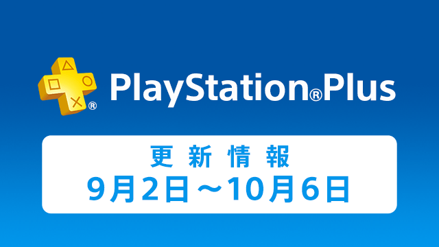 PlayStation®Plus提供コンテンツ 9月の更新情報!