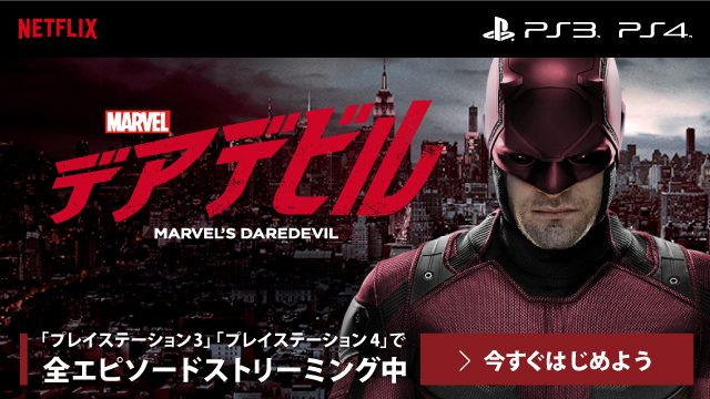 世界最大級のオンラインストリーミング「Netflix」を、PlayStation®4/ PlayStation®3で視聴可能に!