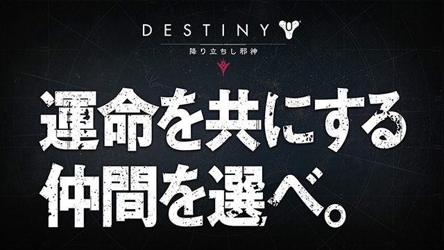 著名人が運命をともにする仲間とは? 『Destiny 降り立ちし邪神』キャンペーンサイト公開中!