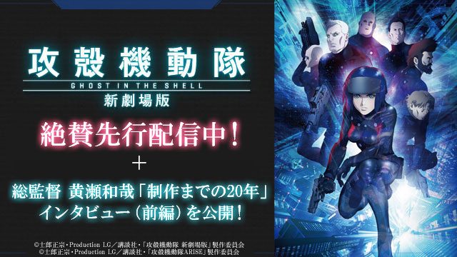 『攻殻機動隊 新劇場版』先行配信スタート! 総監督 黄瀬和哉 「制作までの20年」インタビュー(前編)も公開中!