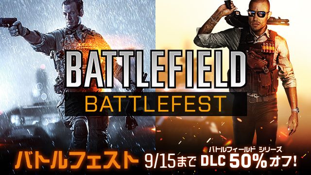 「バトルフェスト」開催! 本日より1週間『バトルフィールド 4』『バトルフィールド ハードライン』のDLCが50%オフ!