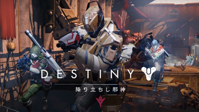 やり応えのあるゲームライフをみんなに──。9月17日から『Destiny』はこう変わる!【連載第4回/電撃PS】