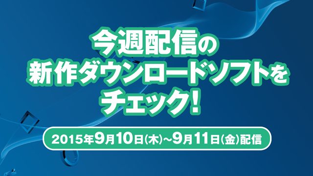 今週配信の新作ダウンロードソフトをチェック!(9月10日~9月11日配信)