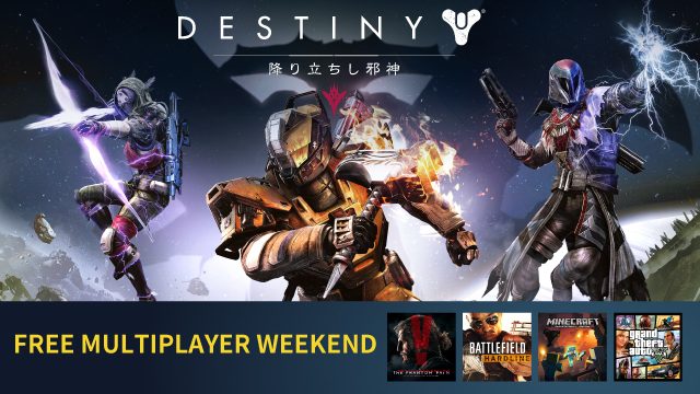 PS4®でオンラインマルチプレイを体験しよう! 9月19日と20日に「FREE MULTIPLAYER WEEKEND」を実施!