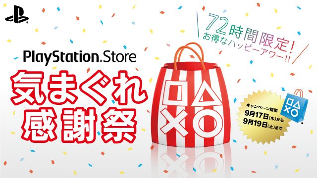 9月17日(木)から3日間「10%OFF」! PS Storeで「72時間ハッピーアワー!気まぐれ感謝祭」開催のお知らせ