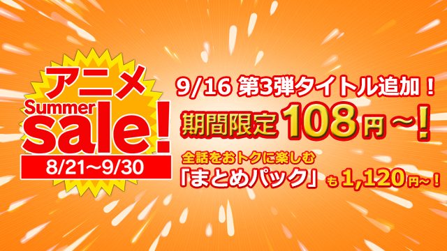 『PS Video アニメサマーセール』第3弾タイトル追加!9/30まで単話108円~、全話まとめて1,120円~!