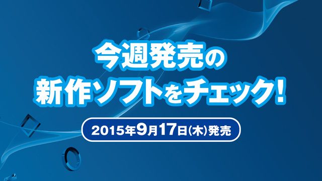 今週発売の新作ソフトウェアをチェック!(9月17日発売)
