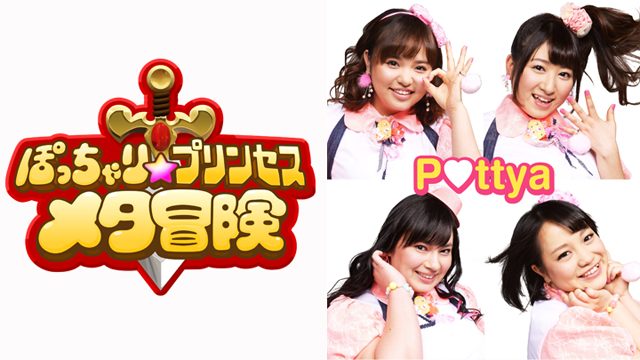 「東京ゲームショウ2015」に『ぽっちゃり☆プリンセス』がやってきた!? ぽっちゃりアイドルグループ「Pottya(ポッチャ)」とマルチプレイ♪