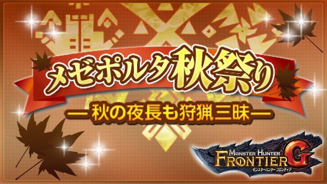 『G8.1』アップデート10月14日実施決定! G級「ディアブロス亜種」の狩猟解禁イベントをはじめ「メゼポルタ秋祭り」や復帰者向けのキャンペーンも開催中!