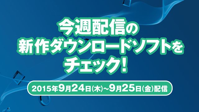 今週配信の新作ダウンロードソフトをチェック!(9月24日~9月25日配信)