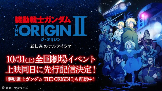 『機動戦士ガンダム THE ORIGIN II』10月31日(土)より、劇場イベント上映同日に先行配信開始!