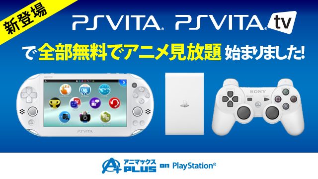 9月17日(木)~PlayStation®Vita、PlayStation®Vita TVで全部無料でアニメ見放題!サービス『アニマックスPLUS on PlayStation®』が始まりました!