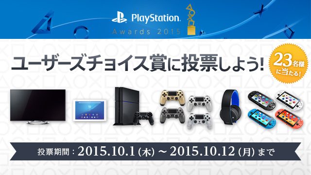 プレイステーション®の祭典「PlayStation® Awards 2015」12月3日に開催決定! オフィシャルサイトにて「ユーザーチョイス賞」の投票もスタート!