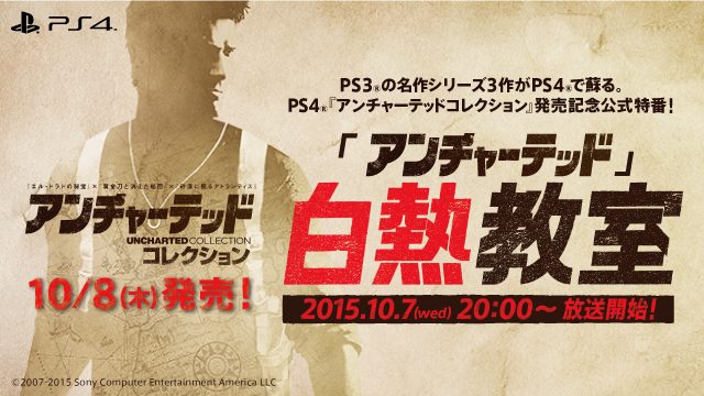 『アンチャーテッド コレクション』の公式特番「アンチャーテッド」白熱教室を10月7日「ニコニコ生放送」「YouTube Live」で放送決定!