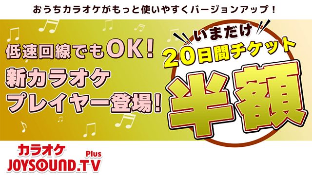 カラオケサービス『JOYSOUND.TV Plus』がパワーアップ! PS4®版に続いてPS3®版とPS Vita版の新カラオケプレイヤーが本日より無料配信!